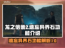龙之信条2🔥遗忘异界石功能全解密！
