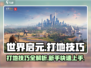 世界启元💎：新手必看！极速开荒打地技巧大公开！