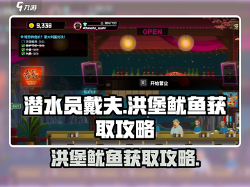 潜水员戴夫手游🔥洪堡鱿鱼获取秘籍🎉截图1