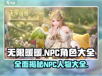 无限暖暖💥全NPC人物大揭秘！❤截图1