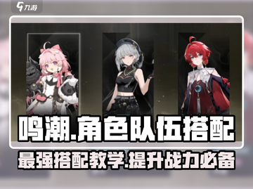 鸣潮⚡角色队伍搭配攻略，最强阵容一键复制！截图1