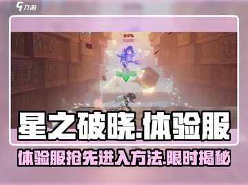 星之破晓🔥体验服进入秘籍与时限大曝光！截图1