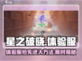 星之破晓🔥体验服进入秘籍与时限大曝光！