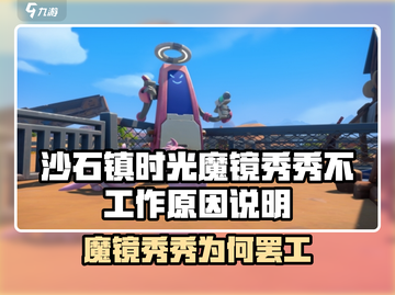 《沙石镇时光》魔镜秀秀罢工？原因竟然是…🤯🎮截图1