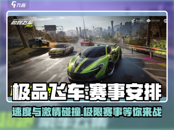 极品飞车集结🔥赛事安排全览，速来围观！截图1