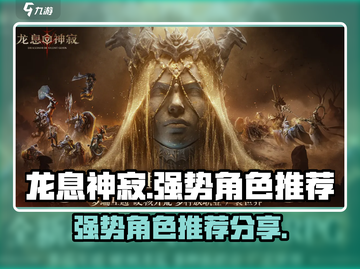 龙息神寂🔥必玩强势角色推荐✨截图1