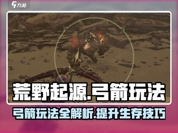 荒野起源🔥弓箭玩法大全，带你制霸战场！截图1