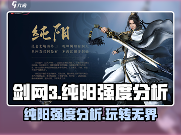 剑网3无界纯阳🔥超强玩法揭秘！强度分析必看👇截图1