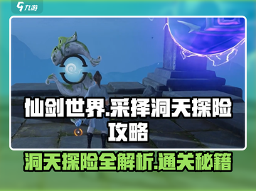 仙剑世界采择洞天🔥通关攻略💎截图1