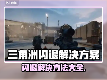 三角洲闪退？更新后秒解决方法来了！💥🔥截图1