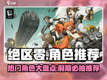 绝区零🔥前期必抽角色推荐，热门角色大盘点！截图1