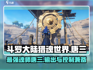 斗罗大陆猎魂世界：唐三角色效果大曝光🔥截图1
