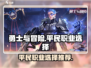 勇士与冒险平民职业推荐🔥游戏小白必看！