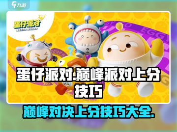蛋仔派对❗巅峰派对上分技巧全揭秘🔥截图1