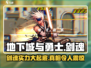地下城与勇士手游🔥剑魂强度逆天？新手必看！