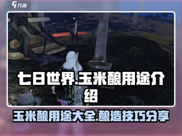 七日世界🔥玉米酿用途大全，生存必备✨截图1