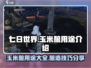 七日世界🔥玉米酿用途大全，生存必备✨