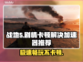 战地5卡顿？用这个加速器⚡瞬间流畅！