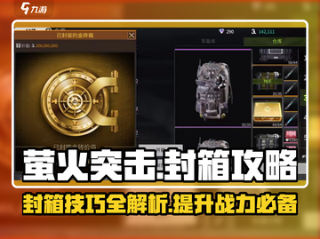 萤火突击封箱🔥必看！封箱攻略大全来袭🎉截图1
