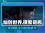仙剑世界🔥超好玩！沉浸式体验不容错过！