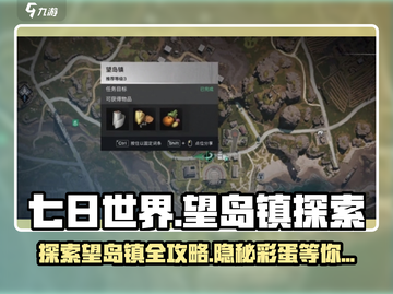 《七日世界》望岛镇探索🔥超全攻略来啦！截图1