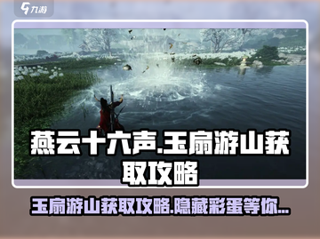 燕云十六声🔥玉扇游山获取攻略💎截图1