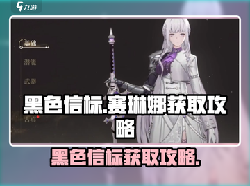 黑色信标🔥赛琳娜获取攻略✨游戏党必看！截图1