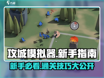 攻城模拟器🔥新手必看！轻松通关秘籍在这里！截图1