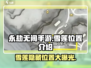 永劫无间手游🔥雪莲位置大曝光！快速获取秘籍💡