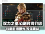 权力之望🔥公测时间曝光，快来抢先体验！🎮