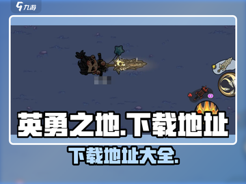 英勇之地手游下载地址大公开💥🔥截图1