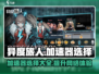 异度旅人加速器推荐🔥玩Xenoblade必备！