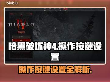 暗黑破坏神4🔥操作按键设置全攻略🎮截图1