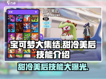 宝可梦大集结🔥甜冷美后技能曝光，快来看！截图1