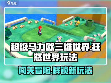 超级马力欧三维世界🔥狂怒世界玩法大揭秘🎉截图1