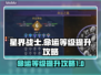 星界战士命运等级🔥快速提升攻略✨