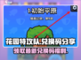 花园特攻队🔥兑换码大公开！快来领取你的专属奖励🎁