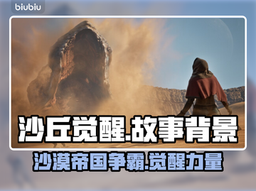 沙丘觉醒🔥：揭秘游戏背后的故事背景！🎮截图1