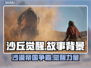 沙丘觉醒🔥：揭秘游戏背后的故事背景！🎮