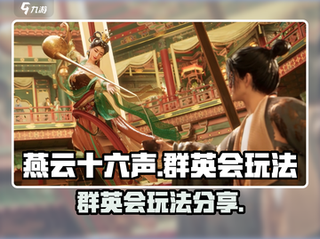 燕云十六声🔥群英会玩法大揭秘！必玩🔥截图1
