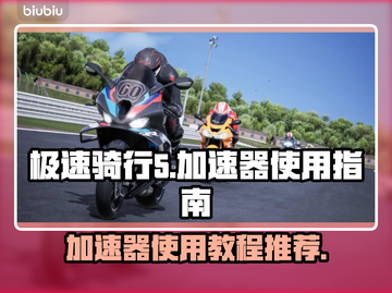 极速骑行5🔥加速器使用教程来了！截图1