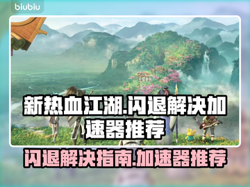 新热血江湖🔥闪退解决+加速器推荐🚀截图1