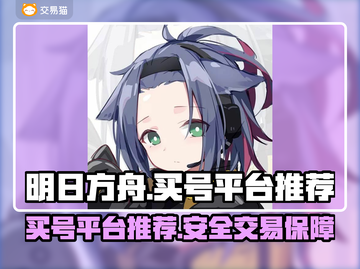 明日方舟账号交易平台🔥哪里买号最靠谱？截图1