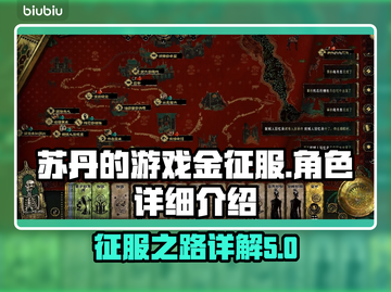 苏丹的游戏金征服🔥超详细玩法揭秘🎉截图1