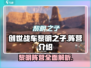 创世战车黎明之子🔥阵营全面解析，不容错过的战斗秘籍！