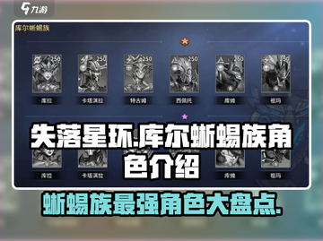 失落星环：库尔蜥蜴族最强角色大揭秘🔥截图1