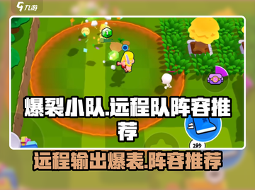 爆裂小队🔥远程阵容推荐，游戏大神必备✨截图1