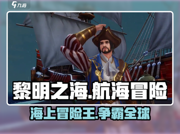 黎明之海💥：航海冒险新玩法，不容错过的游戏体验！截图1