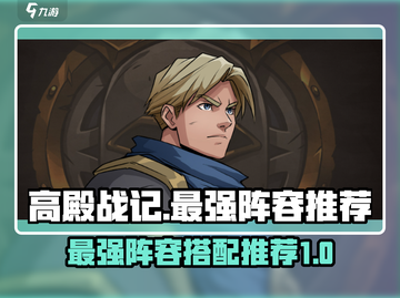 高殿战记🔥T0最强阵容组合分享🎉截图1