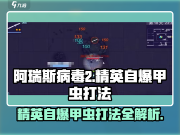 阿瑞斯病毒2⚡精英自爆甲虫打法思路分享💥截图1